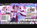 【デレステ】UNIQU3 VOICES!!! 攻略(金トロ、銀トロ狙い編成例紹介)【voiceroid解説】