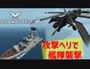 【Stormworks実況】攻撃ヘリ完成したので武装勢力に殴り込み Part19