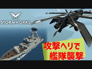 【Stormworks実況】攻撃ヘリ完成したので武装勢力に殴り込み Part19