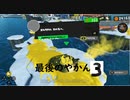 【スプラ３】最後のやかん③【ヒーローモード】
