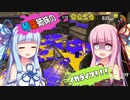 【スプラトゥーン３】琴葉姉妹のイカライフ！！！【その８】