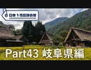 【岐阜編】日本1周趣味の旅【Part43】