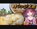 【東北きりたん】セイロキッチン85【オレンジ求肥】