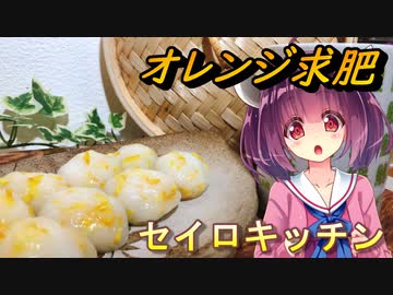 【東北きりたん】セイロキッチン85【オレンジ求肥】