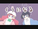 【空花ルア誕生祭2022】くうになる【中の人とUTAってみた】