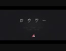 ロウワー / Flower - Lower one's eyes/黎-Ray- 歌ってみた