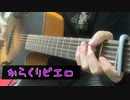 からくりピエロ 弾き語り 【詩音～シオン～】