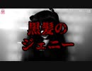 黒髪のジェニー【ゆっくり怪談】【怖い話】人形の怖い話