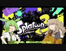【VOICEVOX実況】自分色に塗り替えるスプラ実況Part.001(2/2)【スプラトゥーン3】