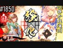 【英傑大戦】 決めるぞ！下剋上 #1850 vs掛かれ滝川