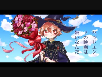 【人力ツイステ】バ/ッ/ド/エ/ン/ド/の/映/画/は/嫌/い/な/ん/だ【エース】