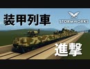 【Stormworks実況】装甲列車でどこまでも Part20