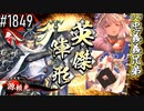 【英傑大戦】 決めるぞ！下剋上 #1849 vs忠義義兄弟