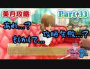 【ドリームクラブGogo.】恋愛経験ナシ非童〇が、恋愛経験アリ〇貞にオススメする、恋愛シミュレーションゲーム　Part 33【トリスタイズム】