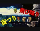 仕事の遅延は飛び降りが原因【クロノ・トリガー】#35