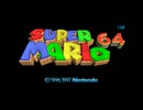 スーパーマリオ64【テスト動画】