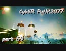 サイバーパンク2077をPS５でやる。PART５９【今日も休めよの実況】