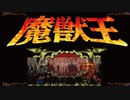キングオブストリートファイター。。「魔獣王 （SFC）」単発ゲーム紹介