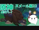 【曼珠りりぃの原神実況】スメール編part22～イノセンスの彫刻～