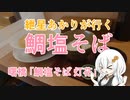 紲星あかりが行く！～鯛塩そば～「灯花」＠曙橋