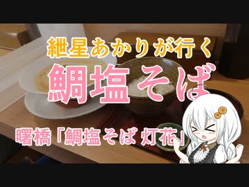 紲星あかりが行く！～鯛塩そば～「灯花」＠曙橋