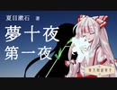 東方朗読草子　夏目漱石『夢十夜 第一夜』【VOICEPEAK朗読】