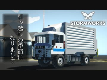 【Stormworks実況】引っ越しはトラックでお任せ Part21