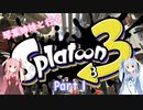 【Splatoon3】琴葉姉妹といく Splatoon3 part1