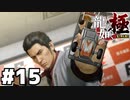 【ゲーム実況】出所してから一番嬉しそうな顔してる『龍が如く 極』#１５
