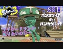 【Splatoon3】ポンコツイカのバンカラにっきPart.8【実況】