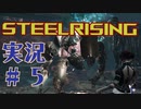 【 STEELRISING 】 オートマタ は電気羊の夢を見るのか？ STEELRISING 実況 Part5 【 ゲーム実況 】