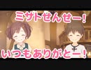 ミサトせんせー！　いつもありがとー！