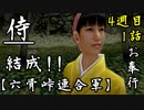 第10話【侍】六骨峠連合 VS 明治政府「大団円編 第1話」【お奉行】