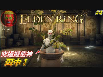 【ELDEN RING】やはり王になるべきでは無い男 小林のヤバ過ぎる言動 #４