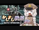 【バトオペ2】連邦士官あかりちゃんのかしまし戦線#8【VOICEROID実況】