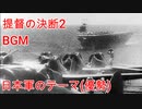 提督の決断2　BGM　日本軍のテーマ（優勢）