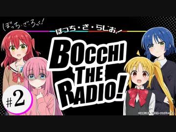 【ゲスト：水野朔、長谷川育美】ぼっち・ざ・らじお！　第02回　2022年09月21日放送