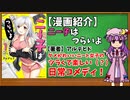 【ゆっくり漫画紹介】ニー子はつらいよ