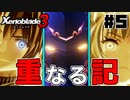 スーパープレイを語りながらゼノブレイド3を実況プレイ　♯5
