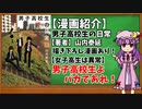 【ゆっくり漫画紹介】男子高校生の日常