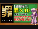 【ゆっくり漫画紹介】罪×10