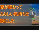 【初音ミク】おもいで【ボーカロイド】