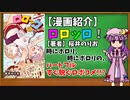 【ゆっくり漫画紹介】ロロッロ！
