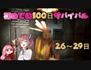 【7dtd】初めての100日 26~29日 【α20.3】【VOICEROID実況】
