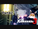 ゼノブレイド3　初見プレイ　Par42