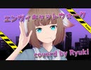 【 Vtuber 】エンヴィキャットウォーク 歌ってみた / coverd by 竜騎【 オリジナルMV 】