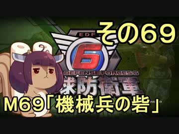 また地球を救うリス【６９】機械兵の砦【地球防衛軍6】