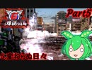 【地球防衛軍6】荒廃した地球で戦うずんだ餅の妖精Part5　タマゴって聞くと宇宙のタマゴ…タマ子はどうなったんだろう…　【VOICEVOX、ずんだもん実況]
