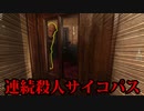 [at dead of night]崖の上のハゲ散らかしサイコパス連続殺人鬼おじさんから逃げる実写ホラーゲーム ! 殺人犯の秘密を解き明かしホテルから脱出！[ホラーゲーム実況]
