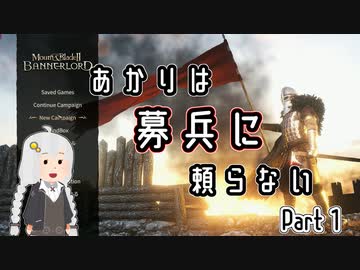 【Mount&amp;Blade2】あかりは募兵に頼らない　Part1